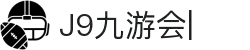 九游会·J9「集团」官网